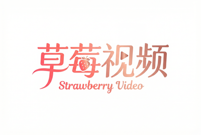 草莓视频